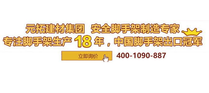 河北盤扣腳手架多少錢一套？元拓挑戰(zhàn)行業(yè)底價(jià)
