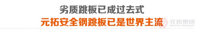 劣質(zhì)跳板已經(jīng)成為過去，元拓 鍍鋅鋼跳板 鍍鋅鋼踏板 高強度防滑踏板 優(yōu)質(zhì)低價 必將引領(lǐng)潮流！