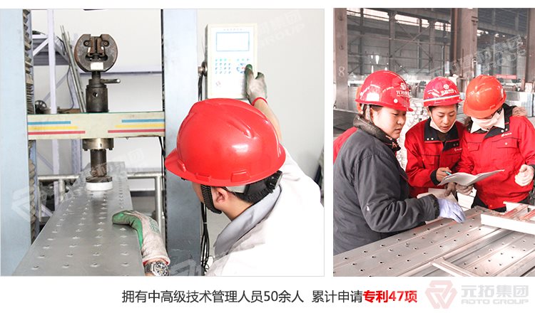 元拓建材集團擁有中高級技術(shù)管理人員50余人，累計申請專利47項！