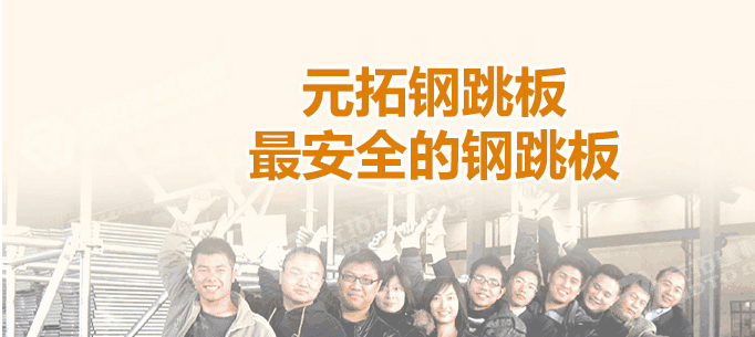 江門熱浸鋅鋼跳板廠家，找元拓最實(shí)惠！
