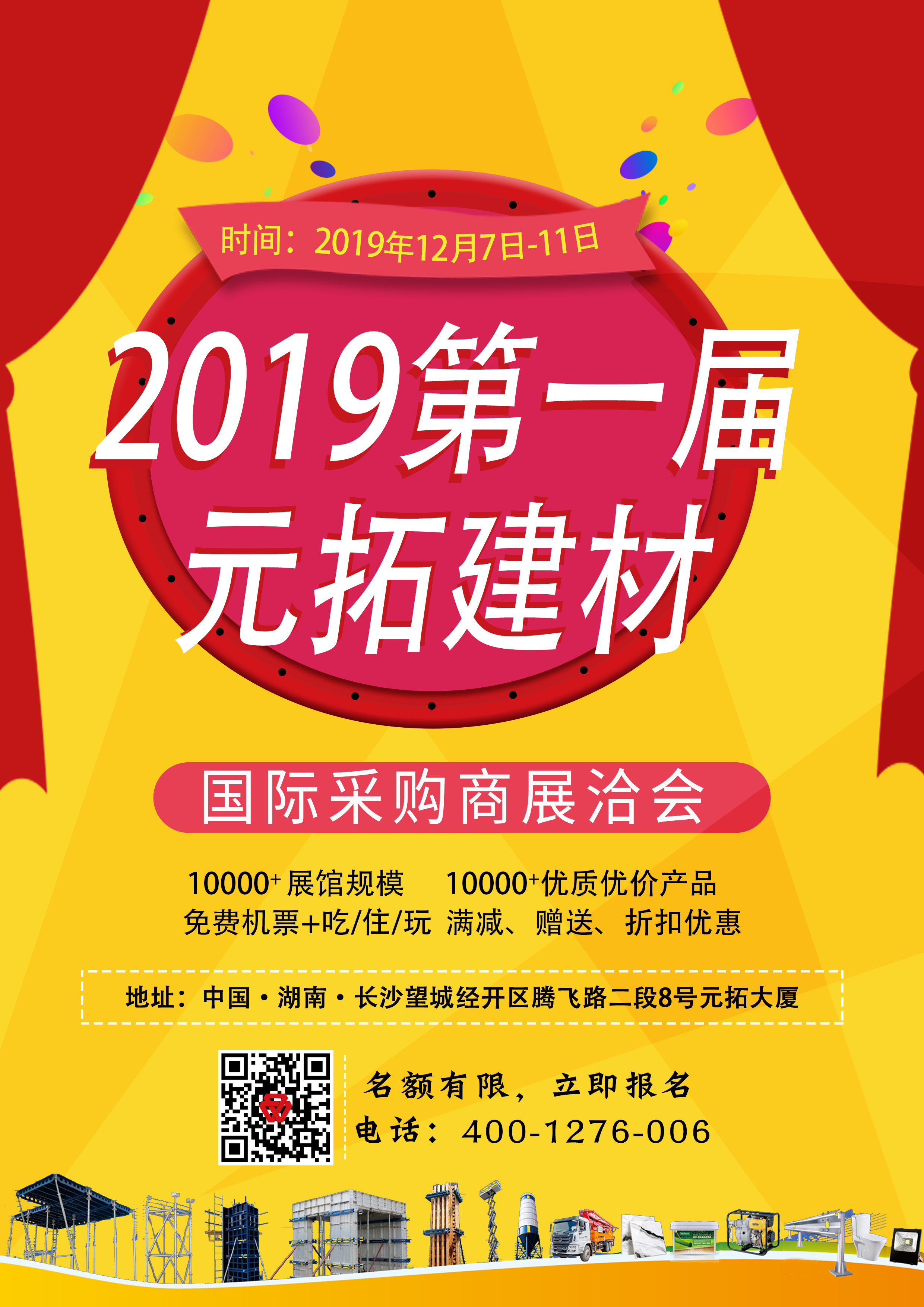 第一屆元拓建材國際采購商展洽會，最后幾個名額，等你來！