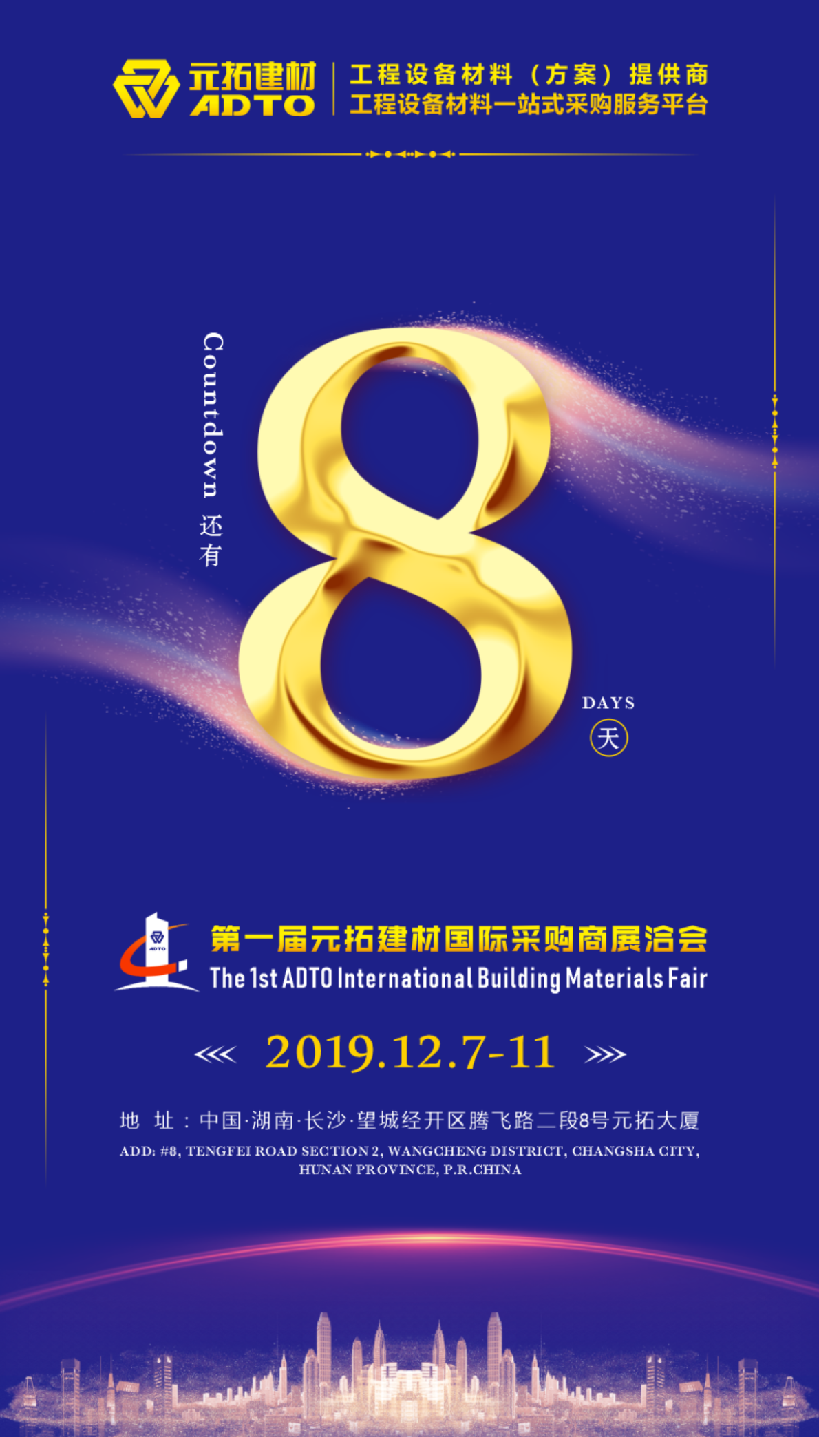 好消息！8天后第一屆元拓建材國(guó)際采購(gòu)商展洽會(huì)在長(zhǎng)沙舉辦